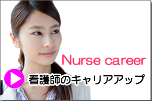 看護師のキャリアアップ資格