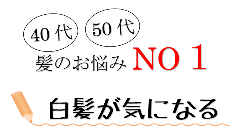 40代・50代の髪のお悩み　白髪が気になる