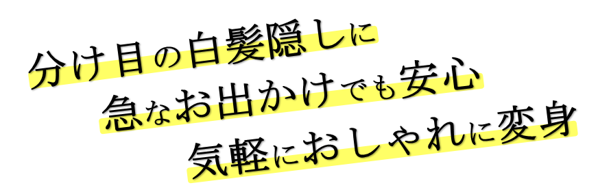 ウィッグで、分け目の白髪隠し、気軽におしゃれに変身
