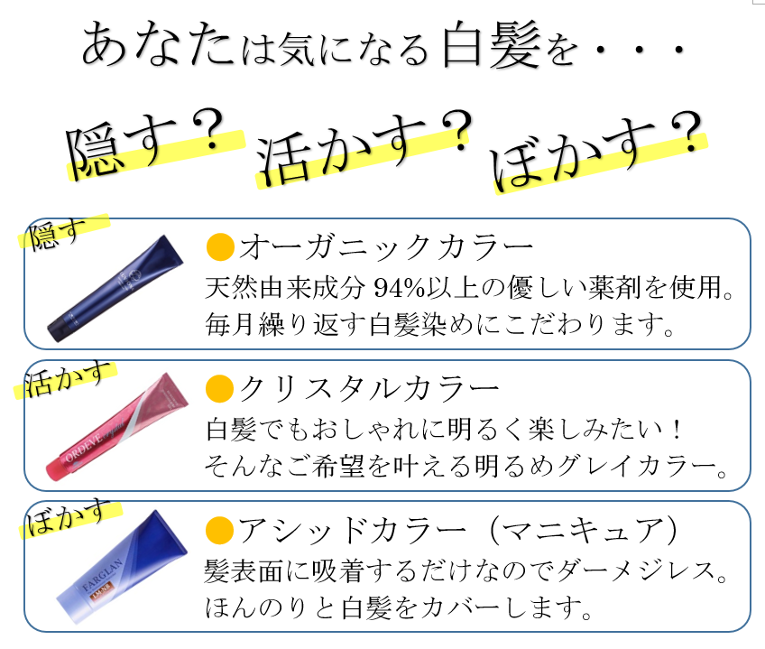 気になる白髪を、隠す？活かす？ぼかす？