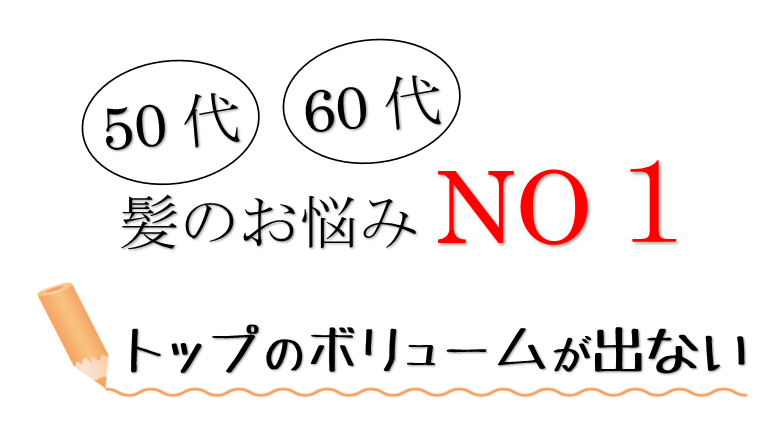 50代・60代の髪のお悩み　トップのボリュームが出ない