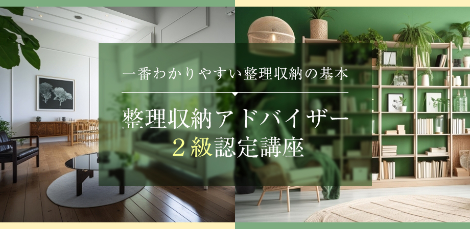 整理収納アドバイザー２級認定講座 江川佳代整理収納コンサルタントオフィス