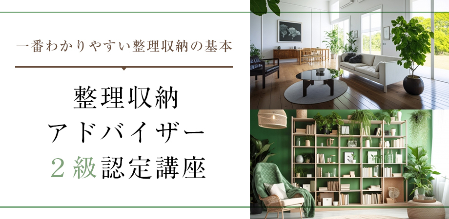 【受講ご感想】整理収納アドバイザー2級認定講座「もっと早く受ければよかった！」