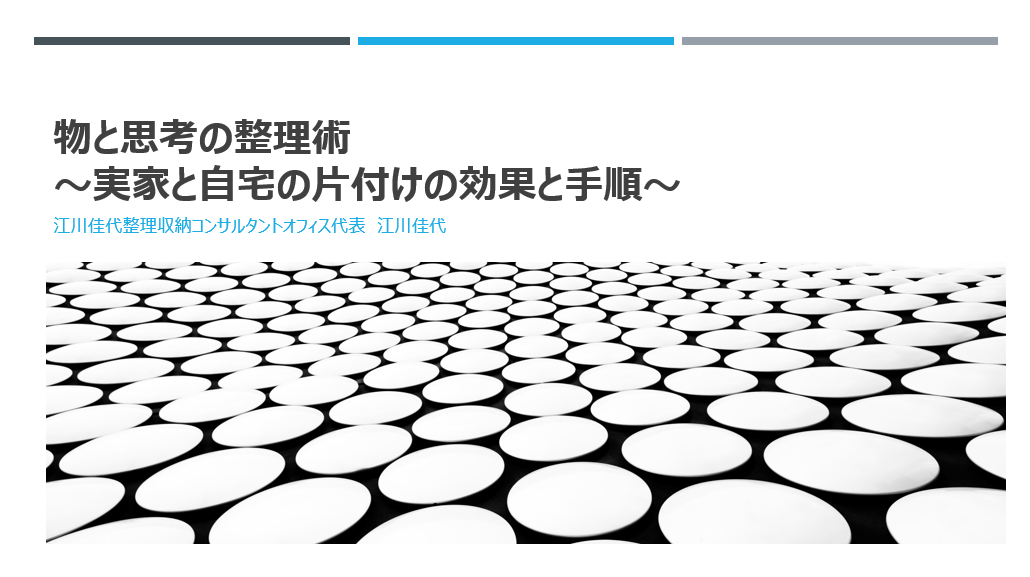 【期間限定無料配信】「物と思考の整理術」～実家と自宅の片付けの効果と手順～