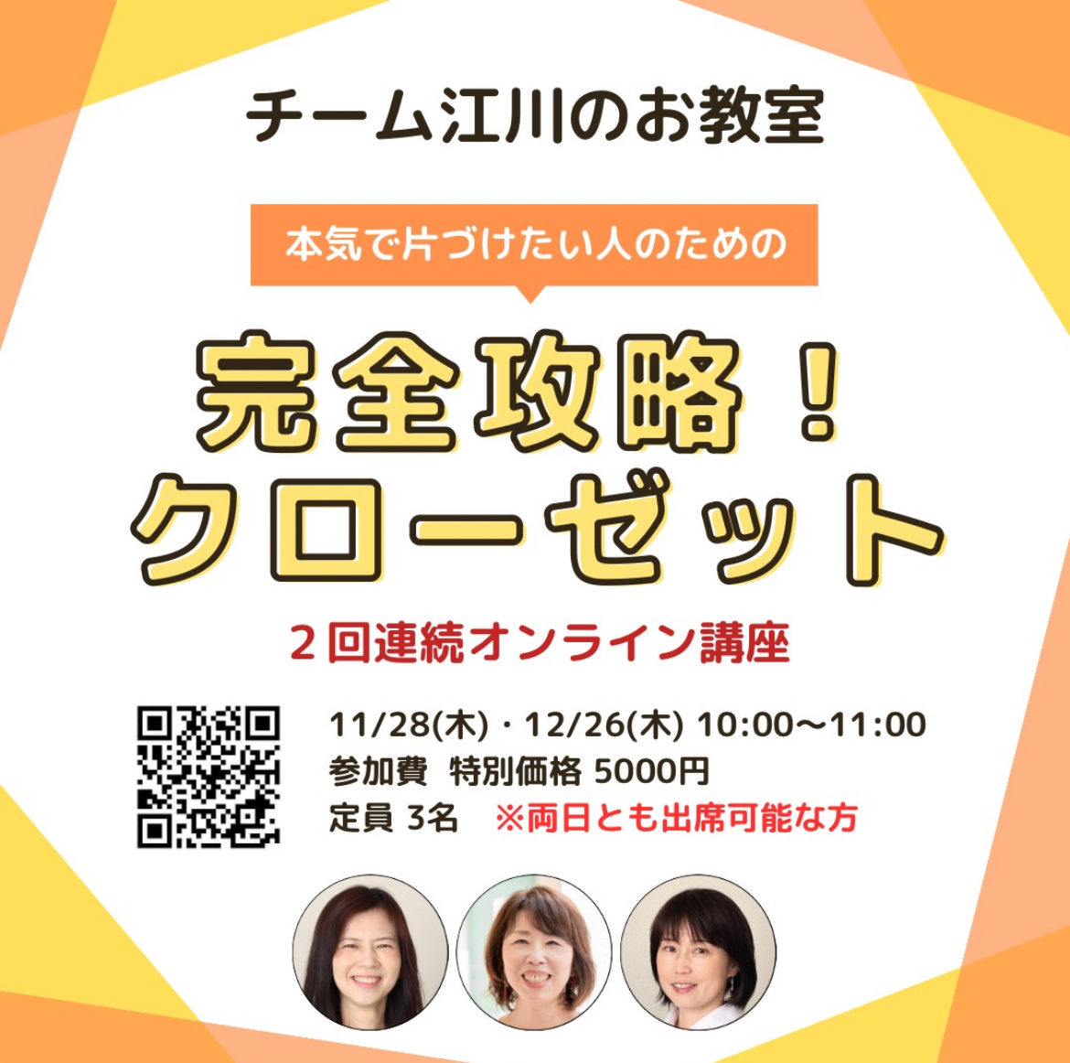 【開催報告】チーム江川のお教室『完全攻略！クローゼット』