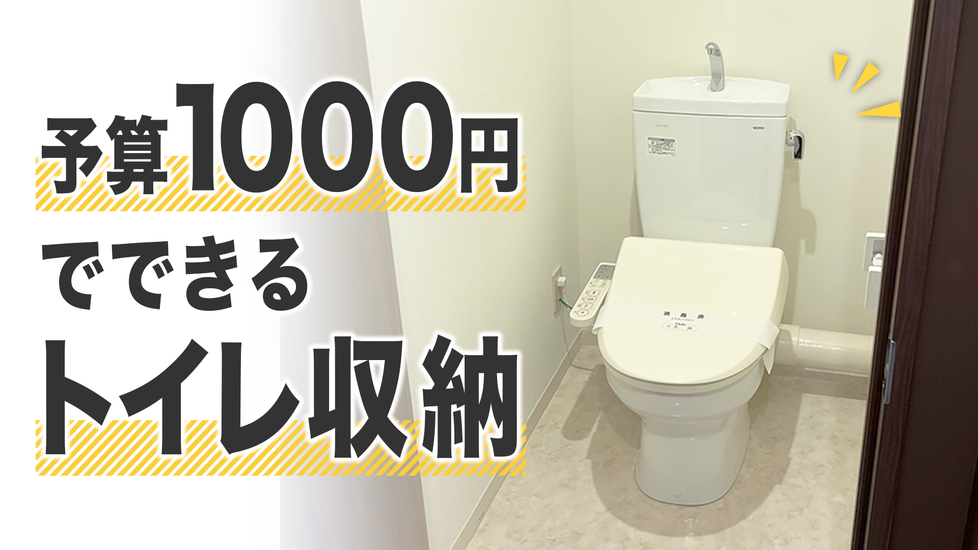 トイレ掃除をラクにする100均収納