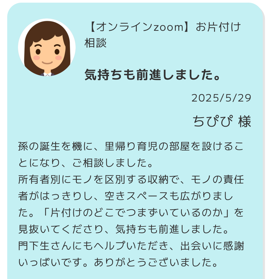 【zoomお片付け相談】気持ちも前進！