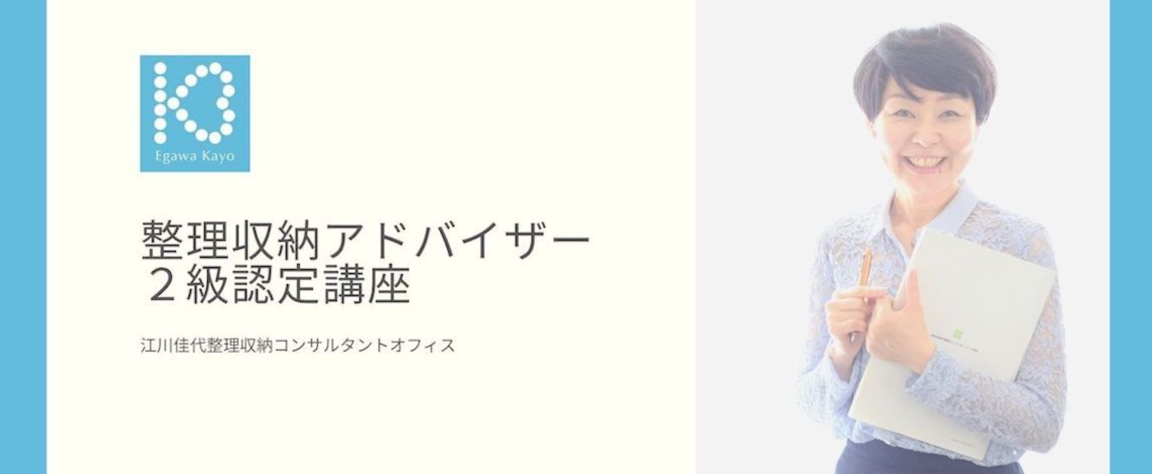 【募集中】整理収納アドバイザー2級認定講座