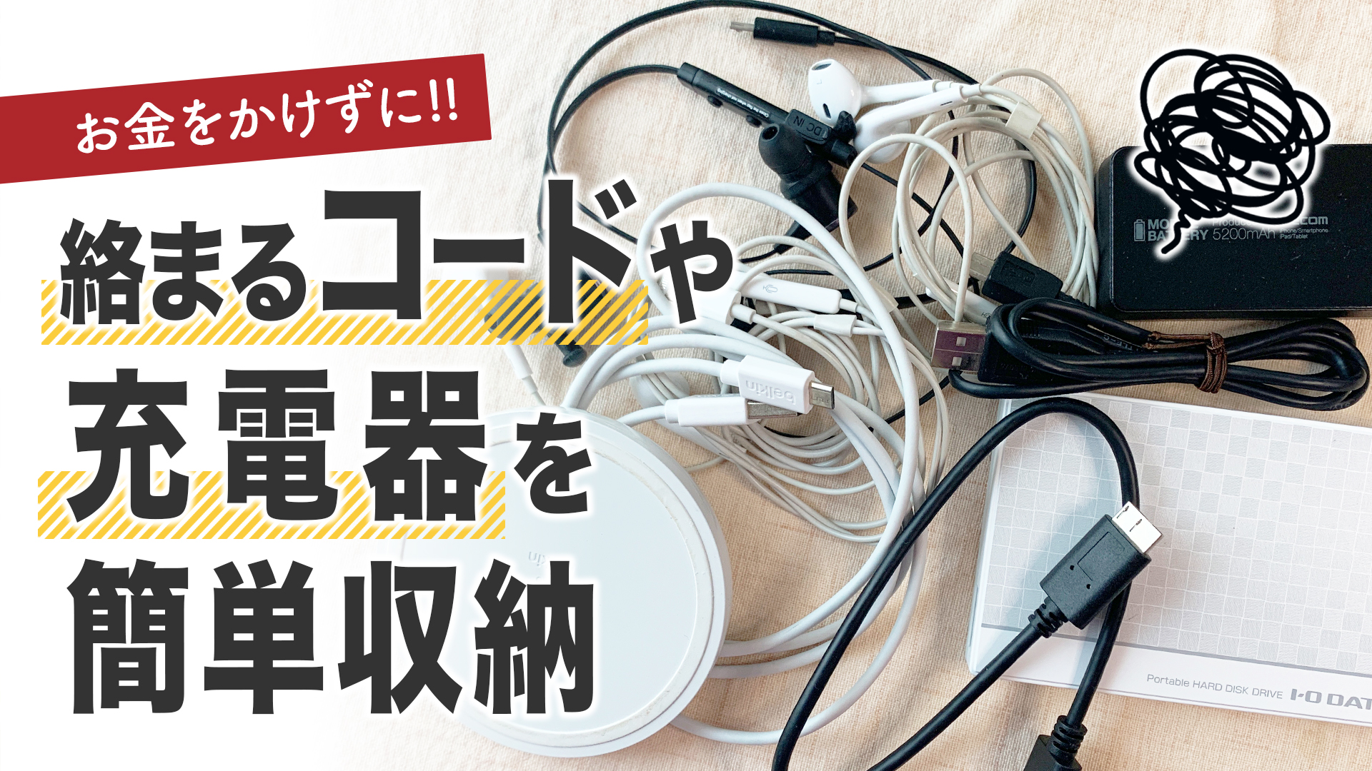 【収納例】充電やコードもごちゃごちゃはジッパー付きビニールで解消するする