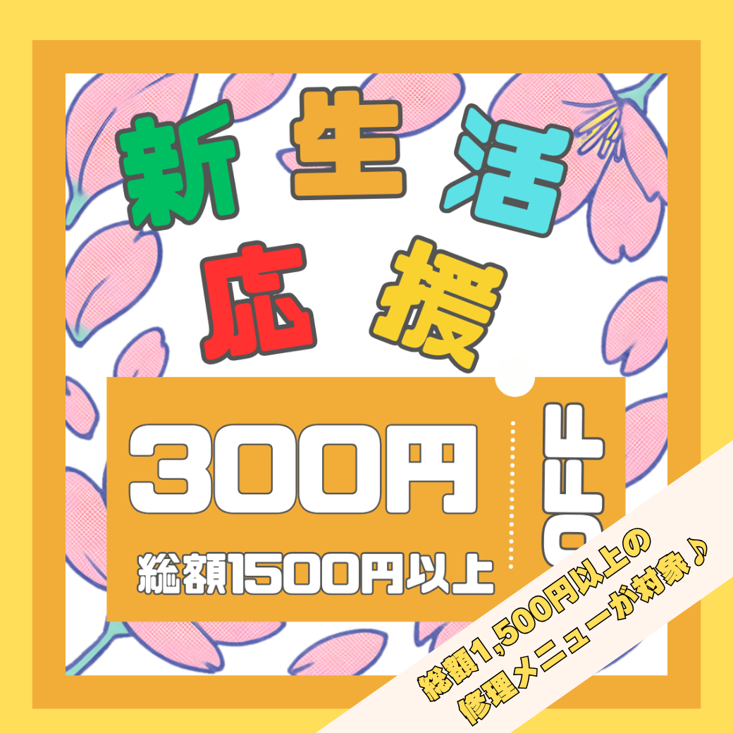 春は新生活を始める方が多いですね！