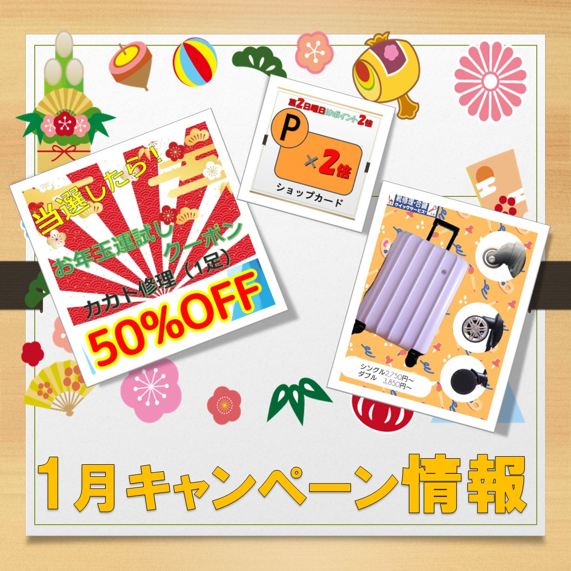 1月のキャンペーン情報