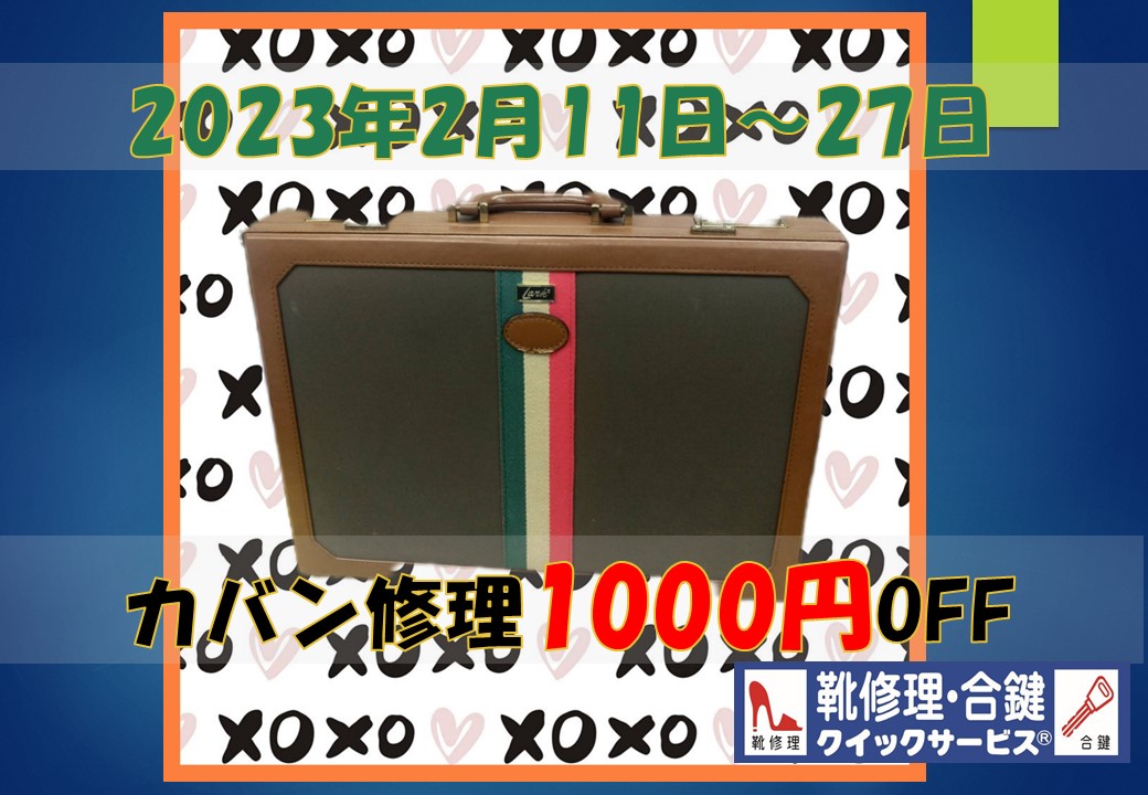 カバン修理1000円OFF！