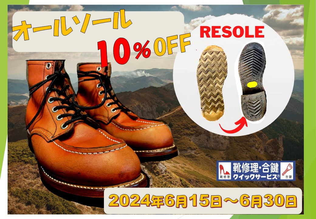 オールソール10％OFFキャンペーン
