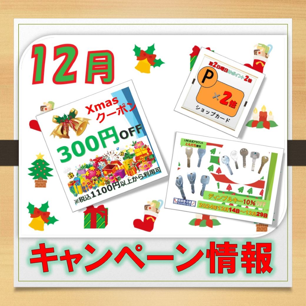 12月キャンペーン情報