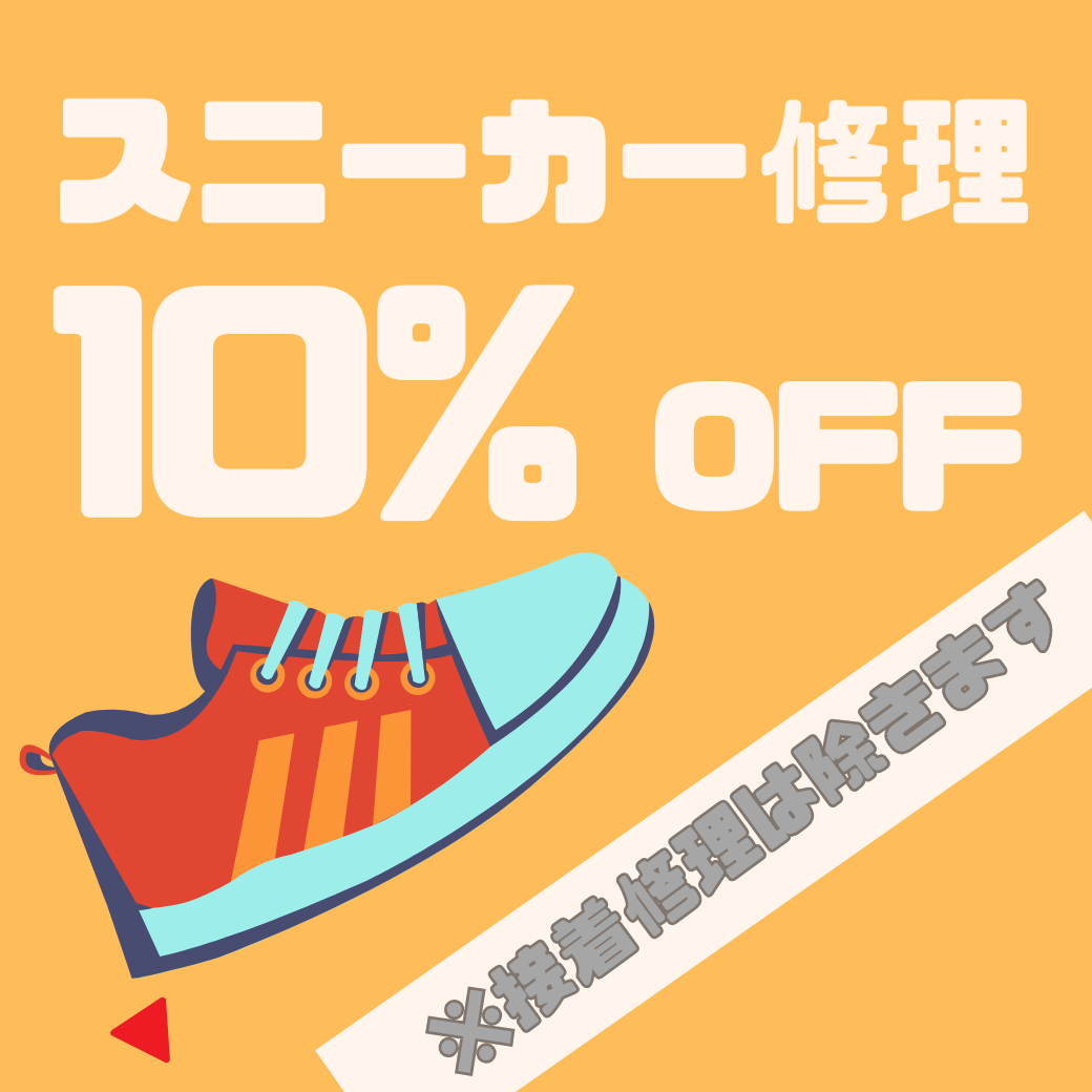 10月はスニーカー修理がお得