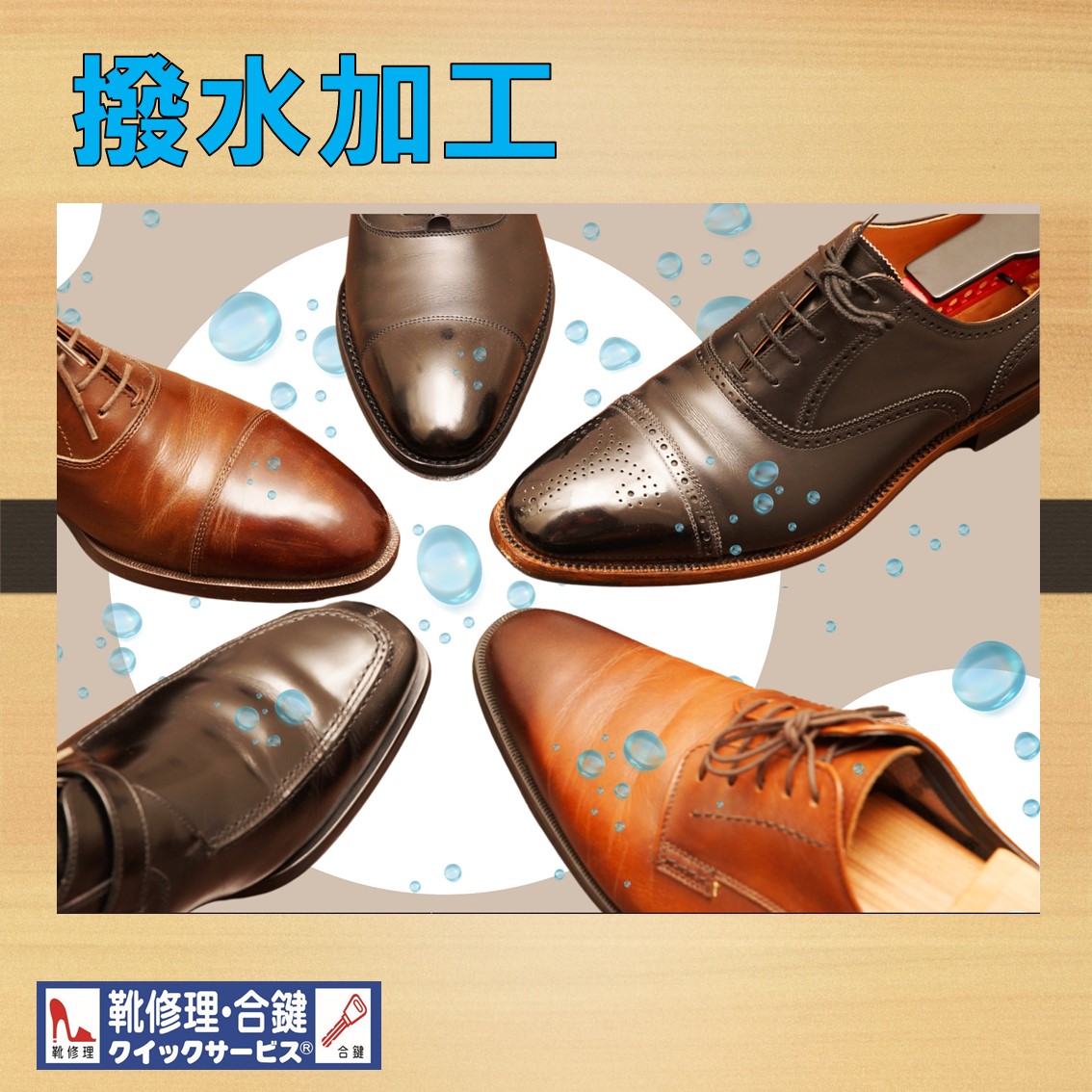『撥水加工』登場！