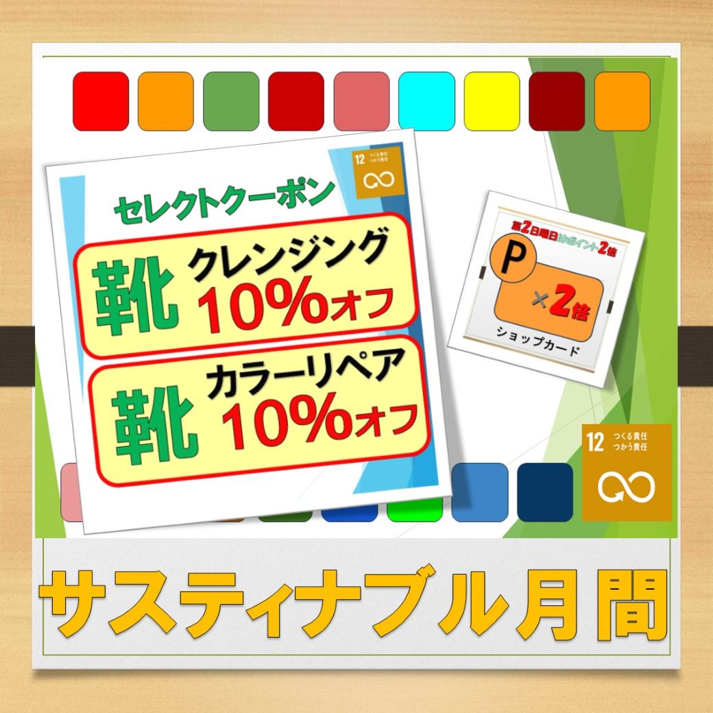 サスティナブル月間