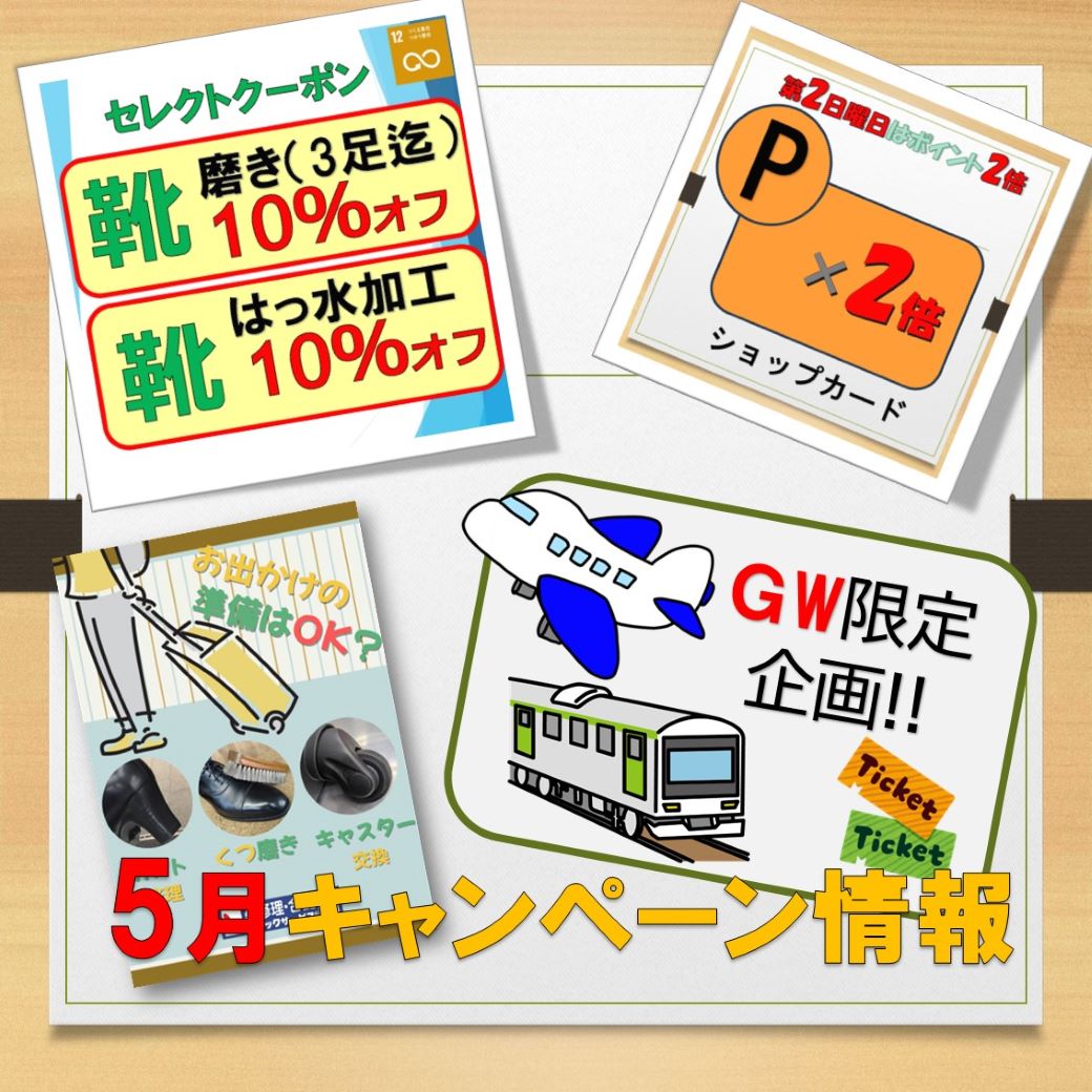 5月キャンペーン情報