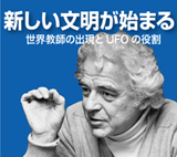 英国人ベンジャミン・クレームのUFOと太陽磁場は富士山体験で一致