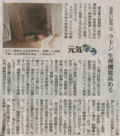 出典:読売新聞H25.2/10 首相も健康管理で利用しているラジウム温泉の効果