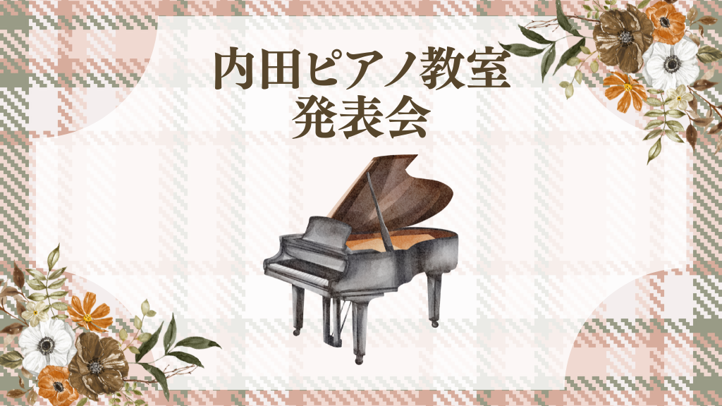 2024年度 教室発表会