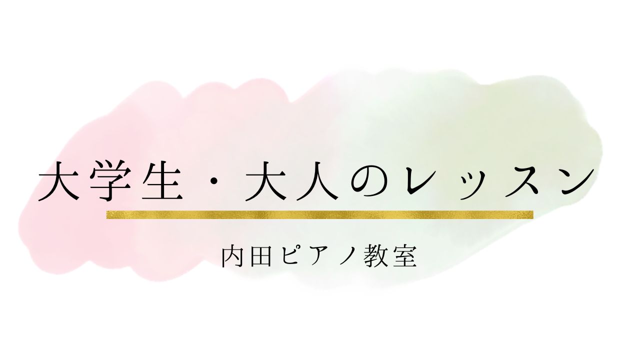 大学生・大人のレッスンについて♪
