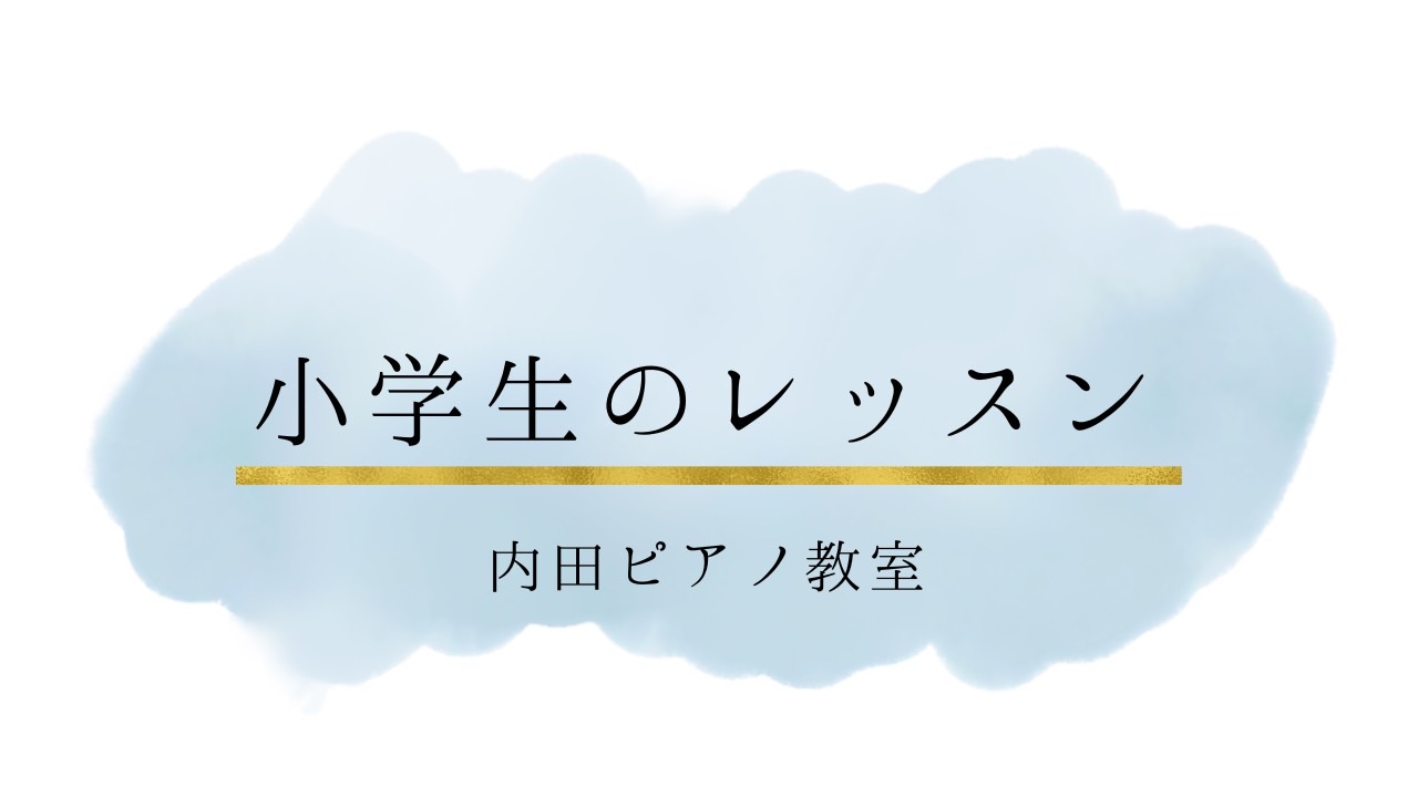 小学生のレッスンについて♪