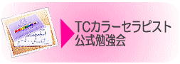 TCカラーセラピスト公式勉強会