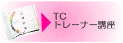 TCトレーナー講座