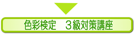 色彩検定3級対策講座がおススメ！