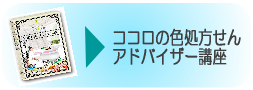 ココロの色処方せんアドバイザー講座