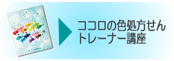 ココロの色処方せん・トレーナー講座