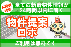 超便利!わいわい物件提案ロボは無料です。