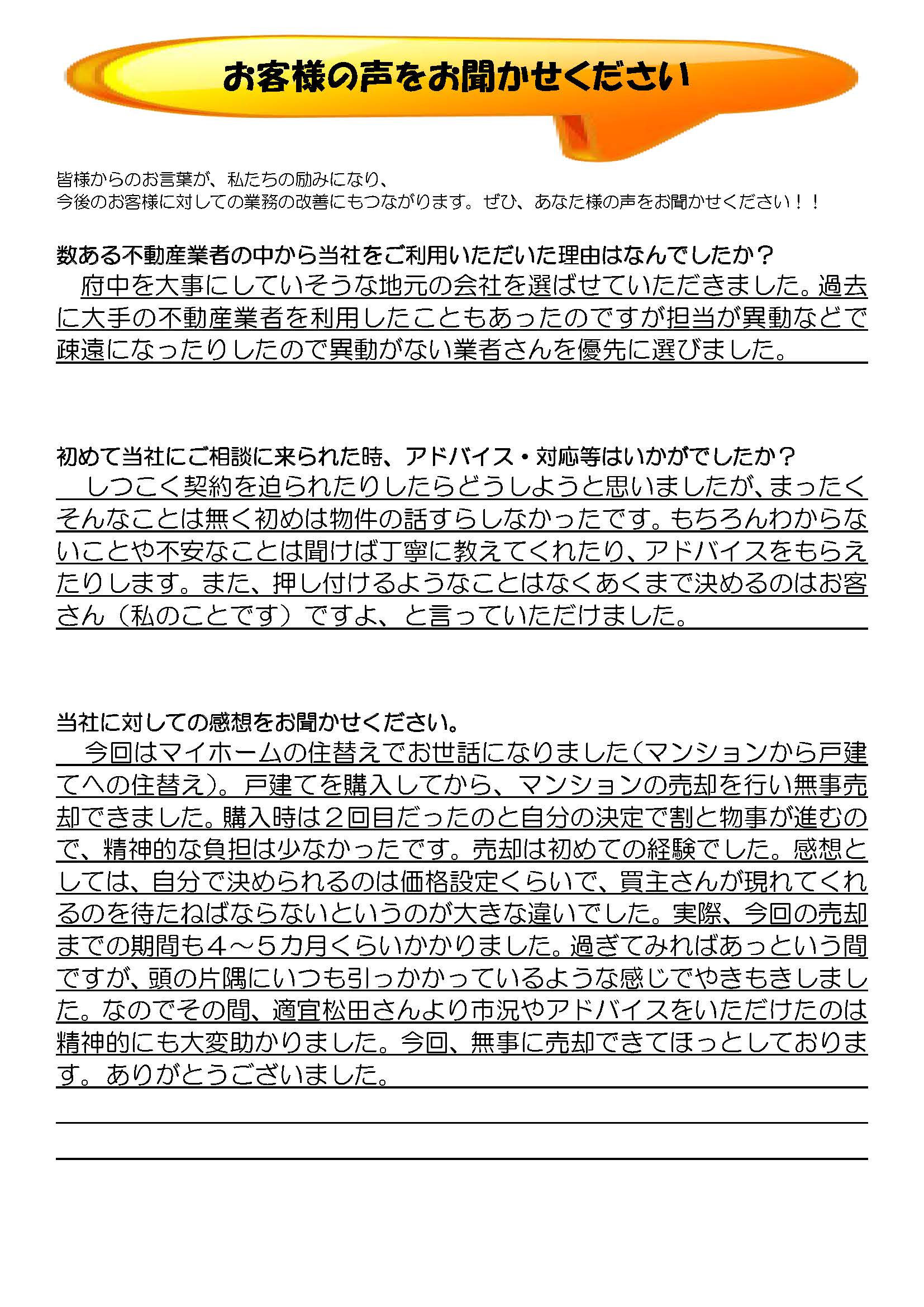 お客様の声 2 不動産の専門家わいわいアットホーム 府中市不動産情報 お客様の声 2 不動産の専門家わいわいアットホーム 府中市不動産情報