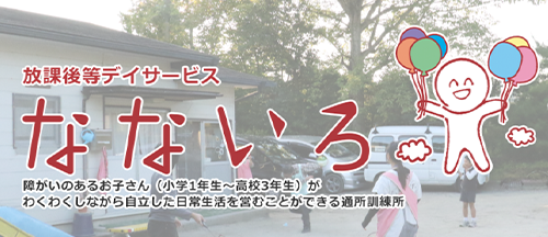 放課後等デイサービスなないろ