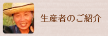 生産者のご紹介