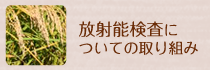 放射能検査についての取り組み