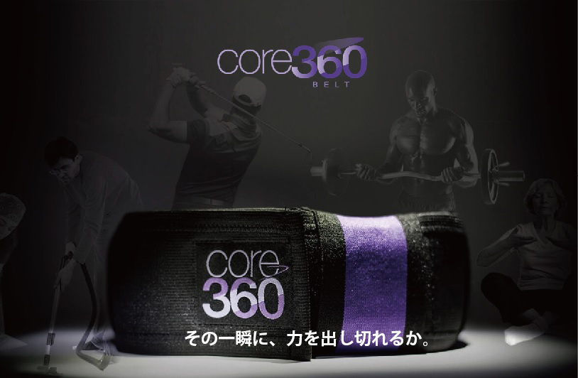 呼吸と動作の連動をカラダが覚える - core360 体幹トレーニングベルト