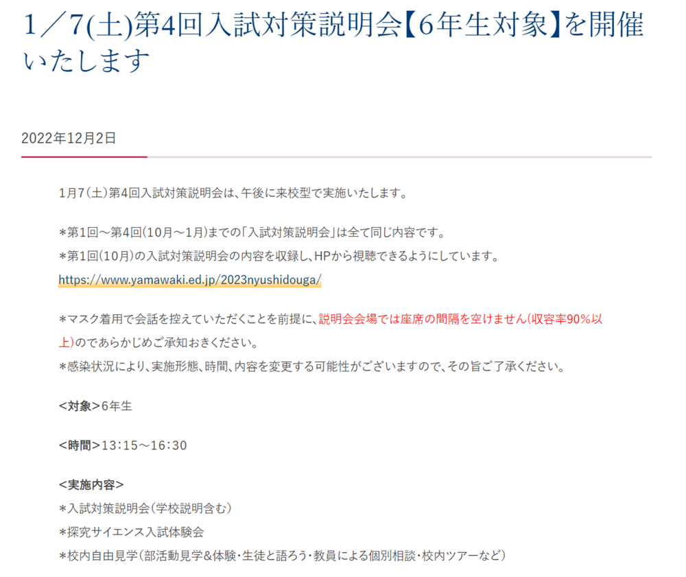 【山脇学園】1/7 入試説明会・学校説明会
