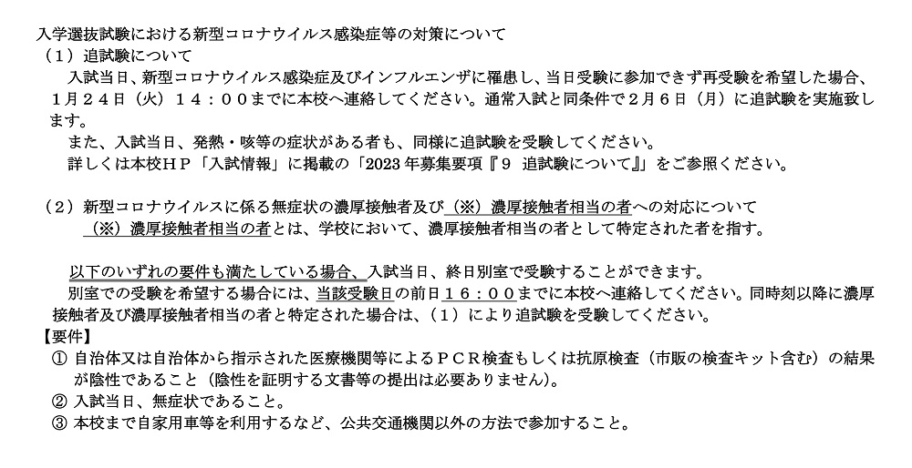 【開智高校】入学試験 新型コロナウィルス対策