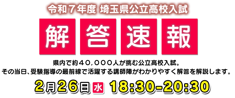 2/26(水) 埼玉県公立高校入試 TV解答速報