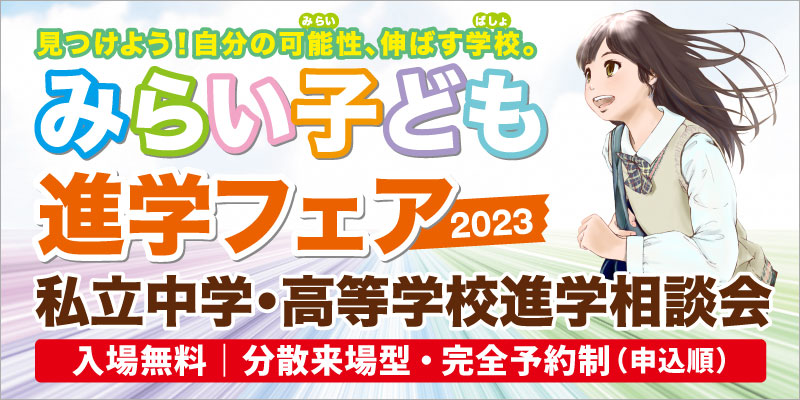 みらい子ども進学フェア,私立中学・高校進学相談会