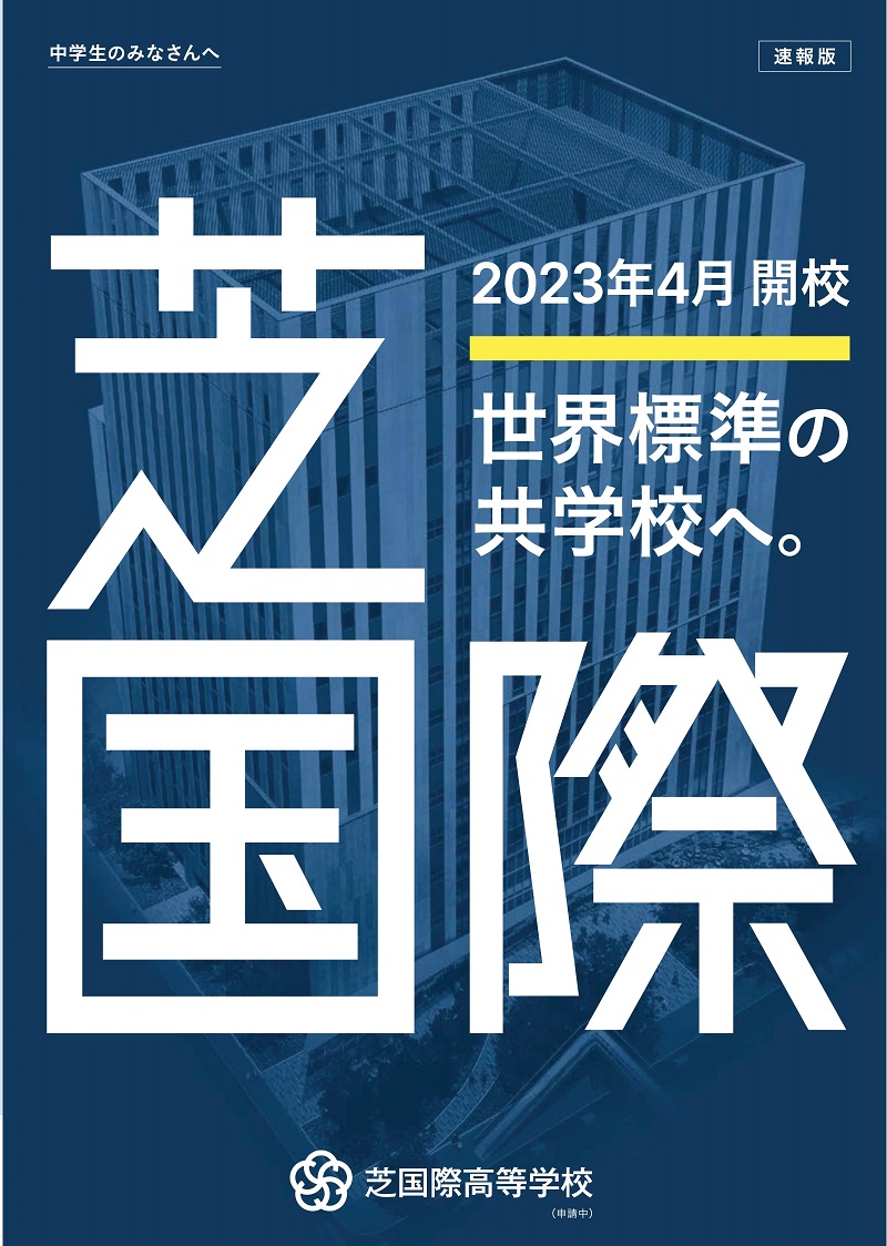 【芝国際】パンフレット・説明会日程