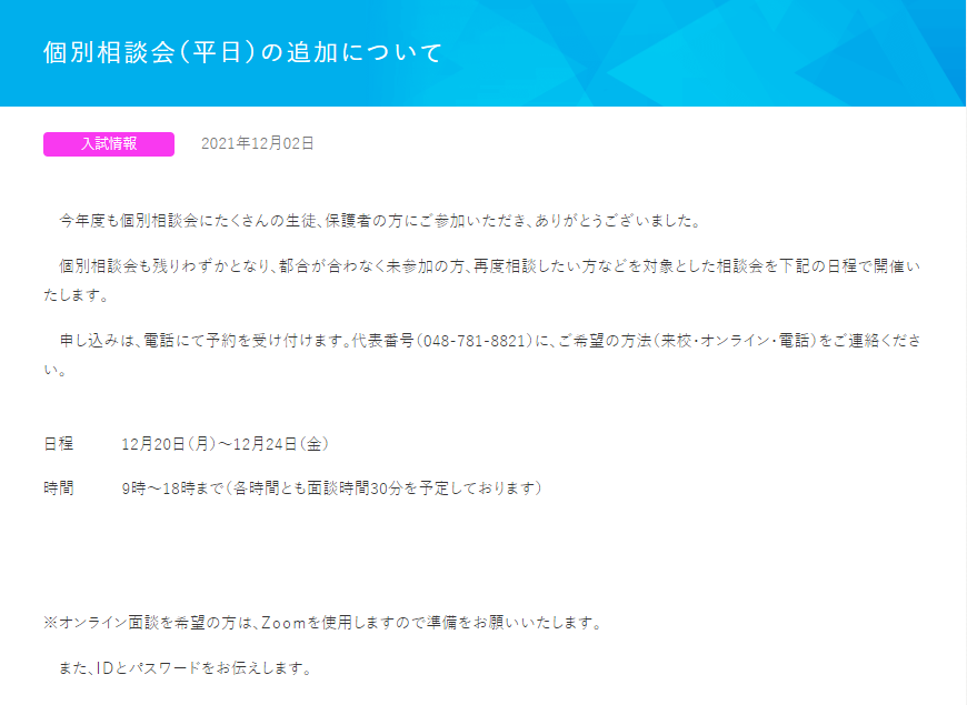 秀明英光高校,埼玉県上尾市,個別相談会