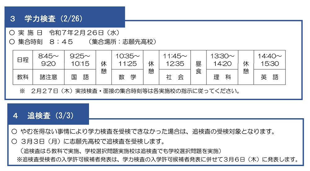 2/26(水) 公立高入試 学力検査 時間割等