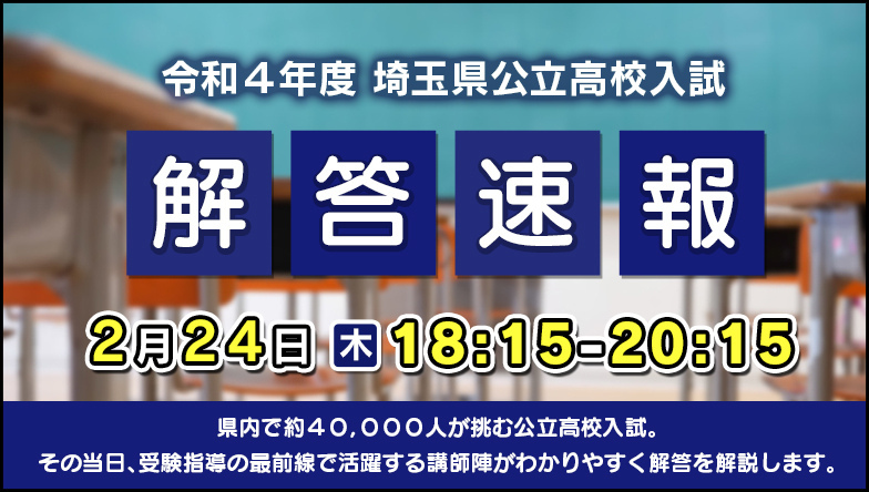 テレ玉,テレビ埼玉,公立高校入試問題解答速報