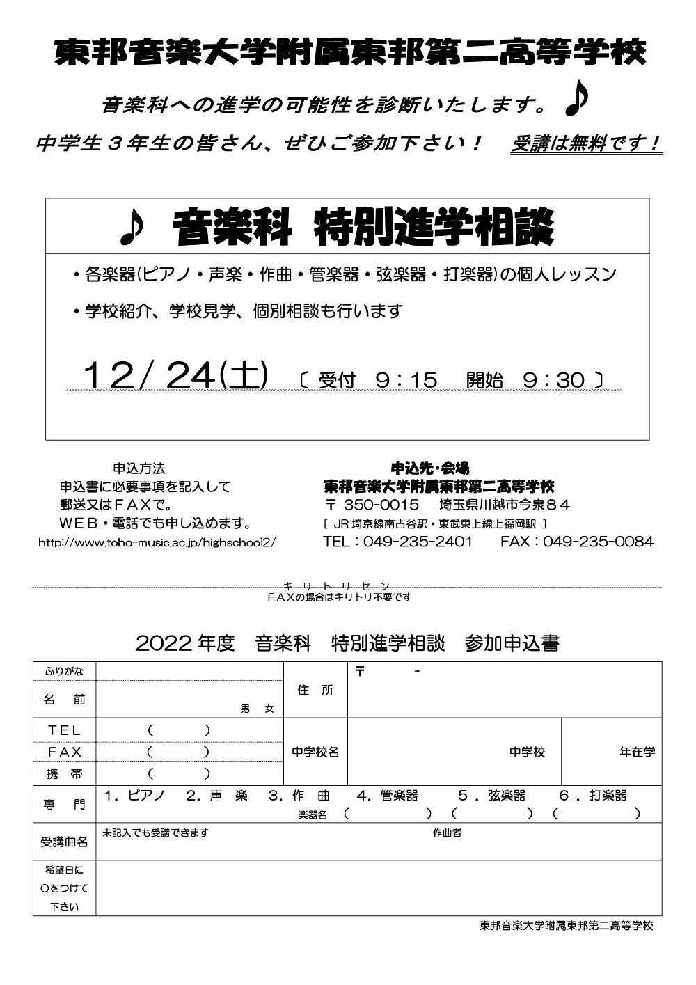 【東邦第二】12/24 音楽科 特別進学相談
