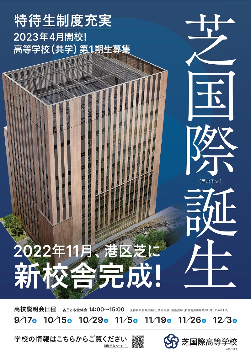 【芝国際】8月学校説明会・2023年4月共学校へ