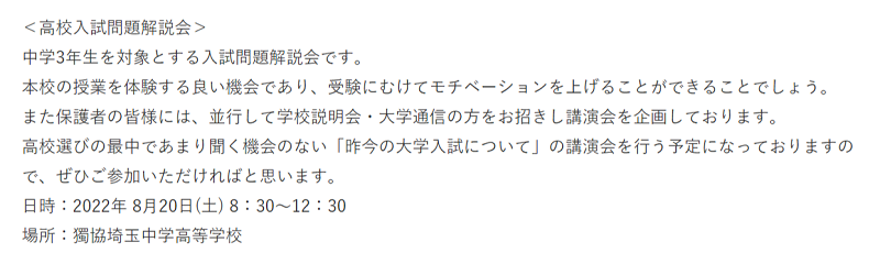 【獨協埼玉】8/20 中学体験授業・高校入試問題解説会