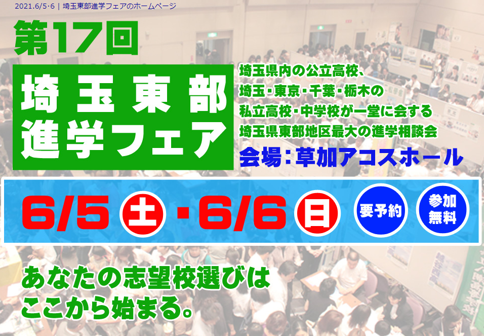 埼玉東部進学フェア,草加アコスホール,進学相談会